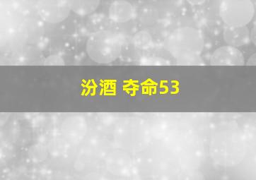 汾酒 夺命53